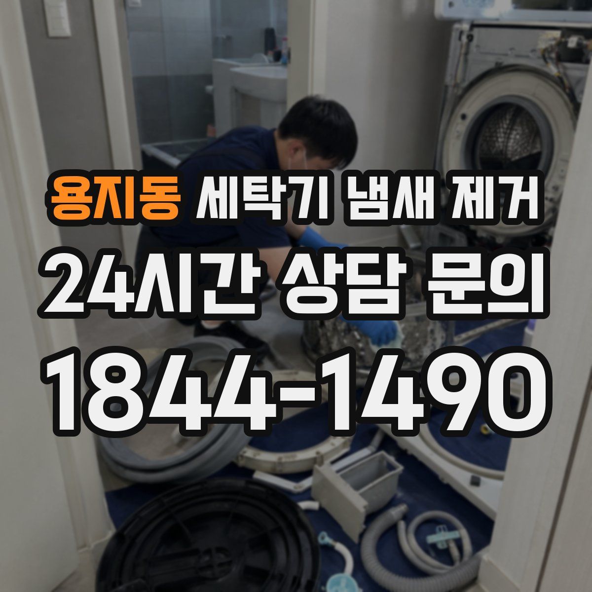 용지동 세탁기 냄새 제거