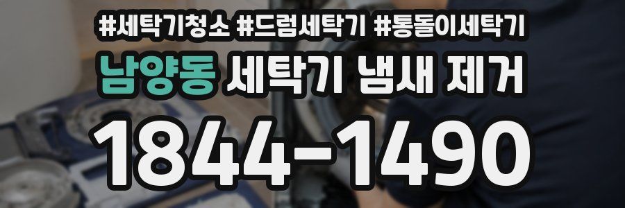 남양동 세탁기 냄새 제거