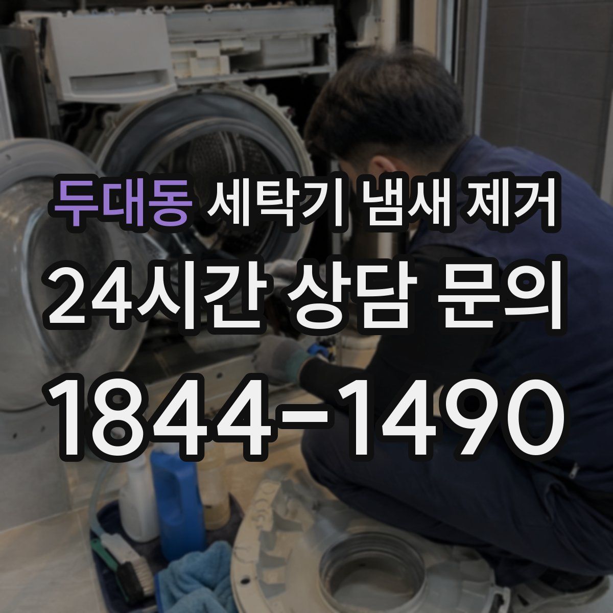 두대동 세탁기 냄새 제거