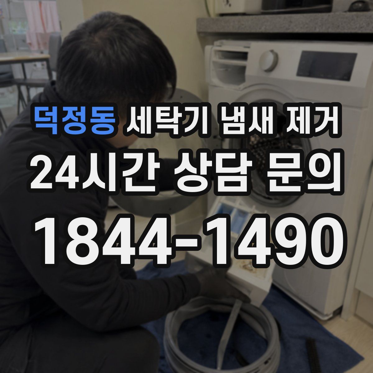 덕정동 세탁기 냄새 제거