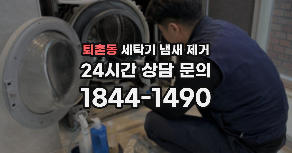 퇴촌동 세탁기 냄새 제거