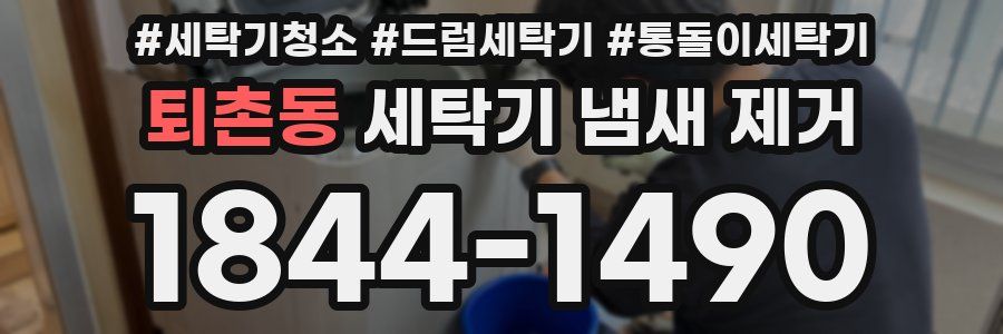 퇴촌동 세탁기 냄새 제거