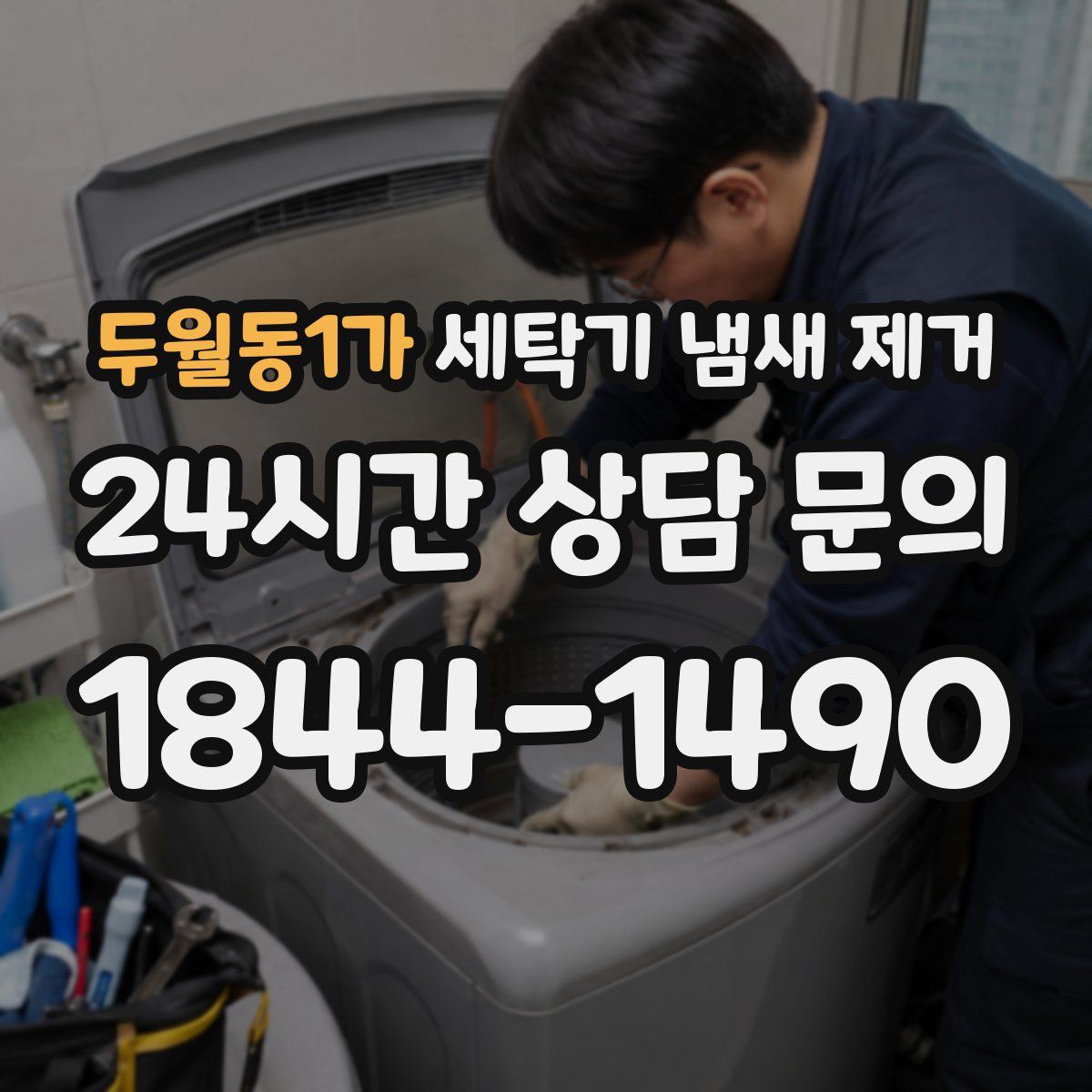 두월동1가 세탁기 냄새 제거