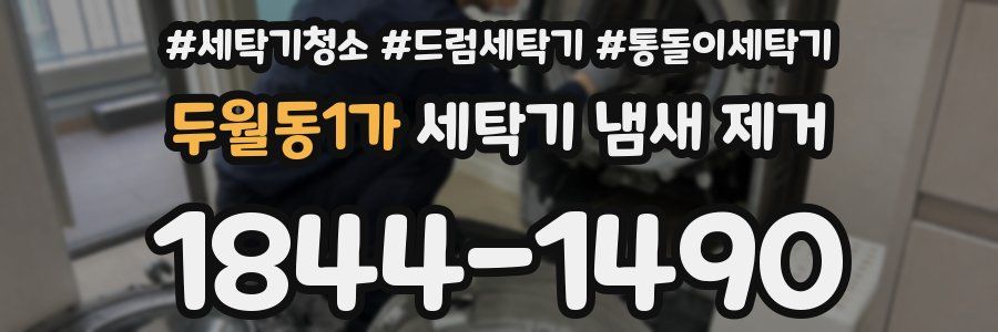 두월동1가 세탁기 냄새 제거