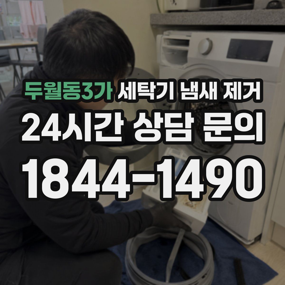 두월동3가 세탁기 냄새 제거