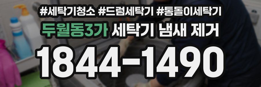 두월동3가 세탁기 냄새 제거