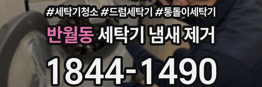 반월동 세탁기 냄새 제거