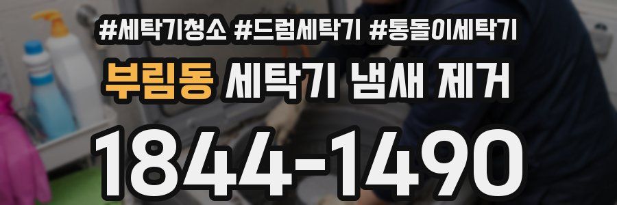 부림동 세탁기 냄새 제거