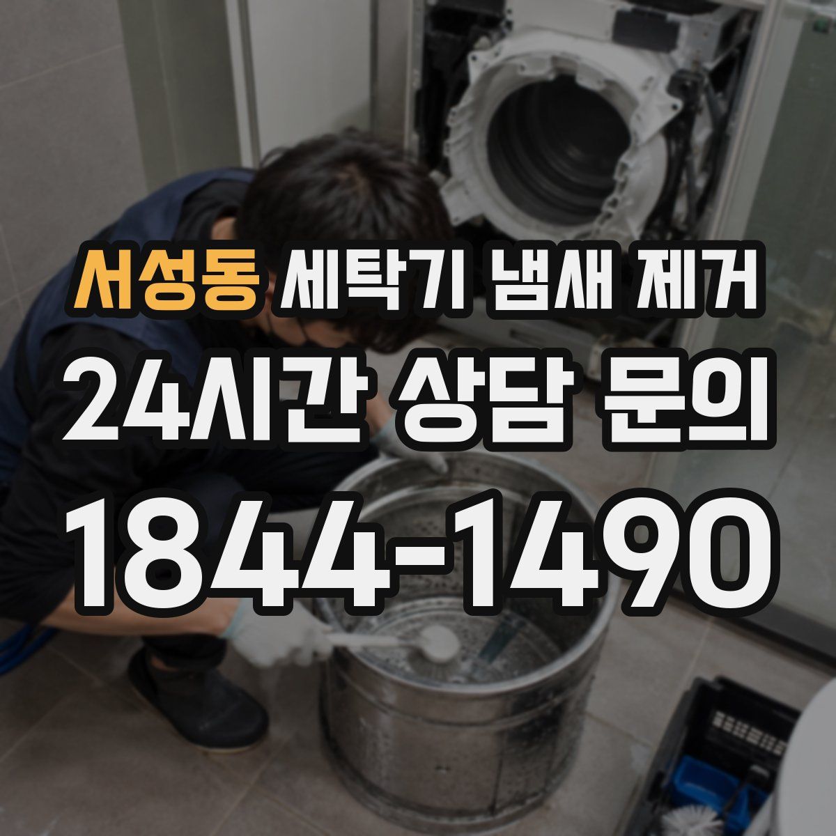 서성동 세탁기 냄새 제거