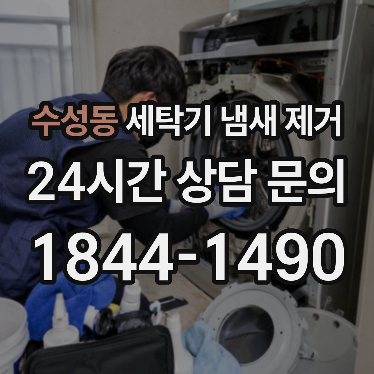 수성동 세탁기 냄새 제거