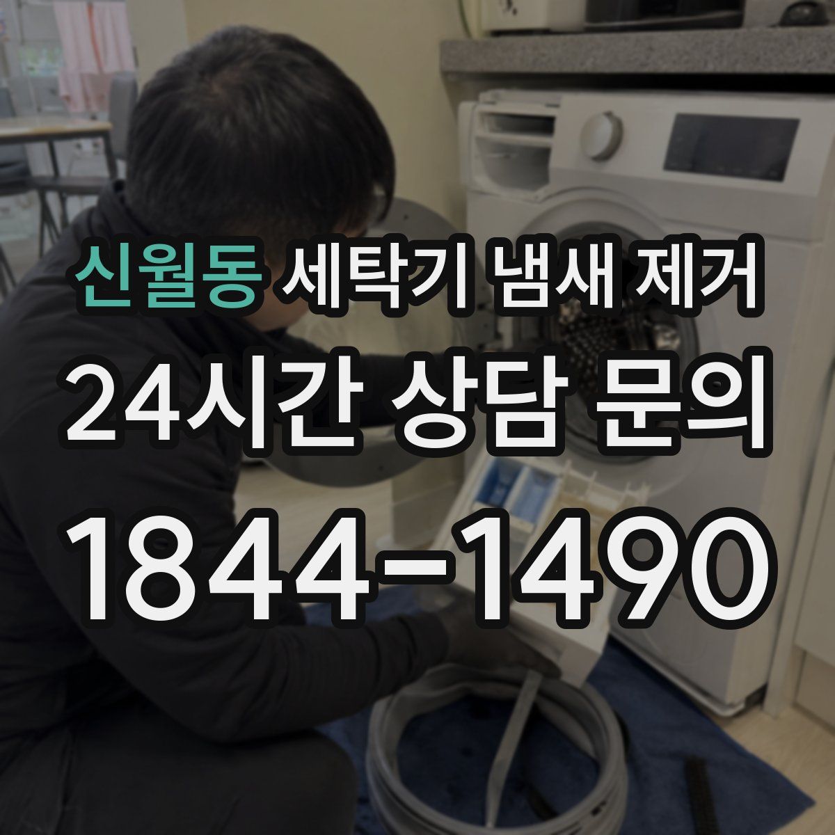 신월동 세탁기 냄새 제거