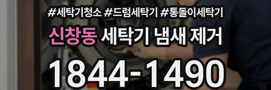 신창동 세탁기 냄새 제거