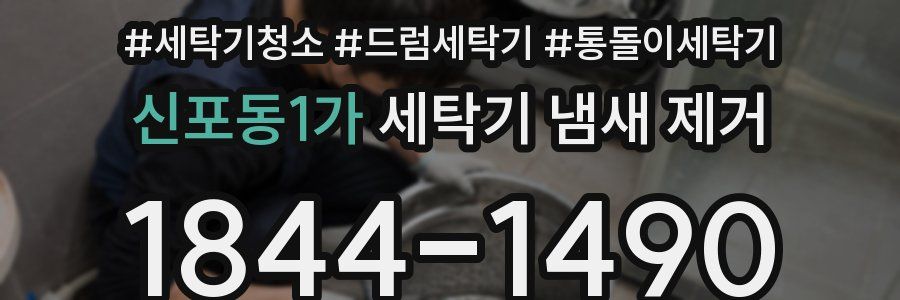 신포동1가 세탁기 냄새 제거
