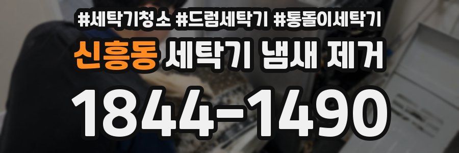 신흥동 세탁기 냄새 제거