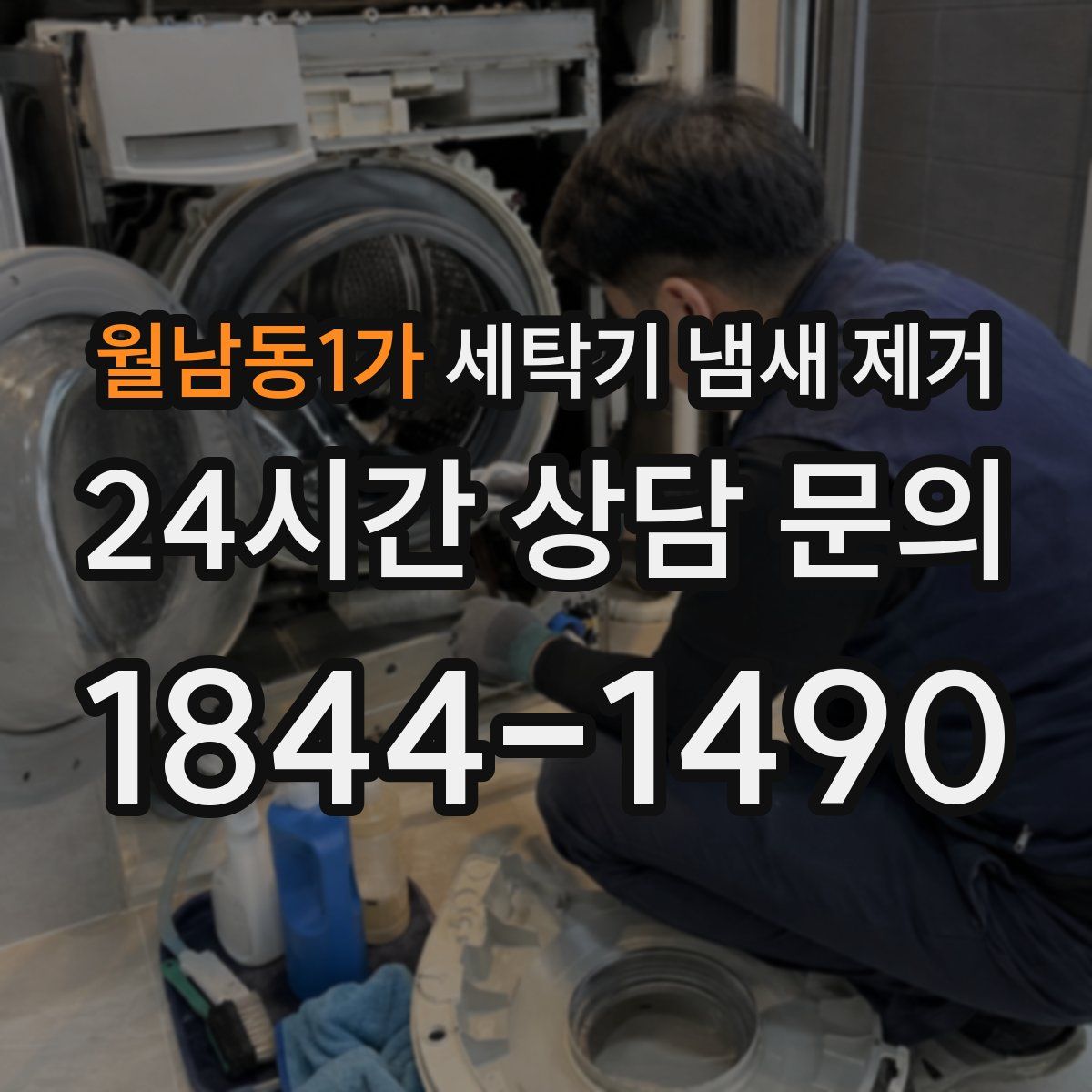 월남동1가 세탁기 냄새 제거