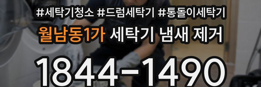 월남동1가 세탁기 냄새 제거