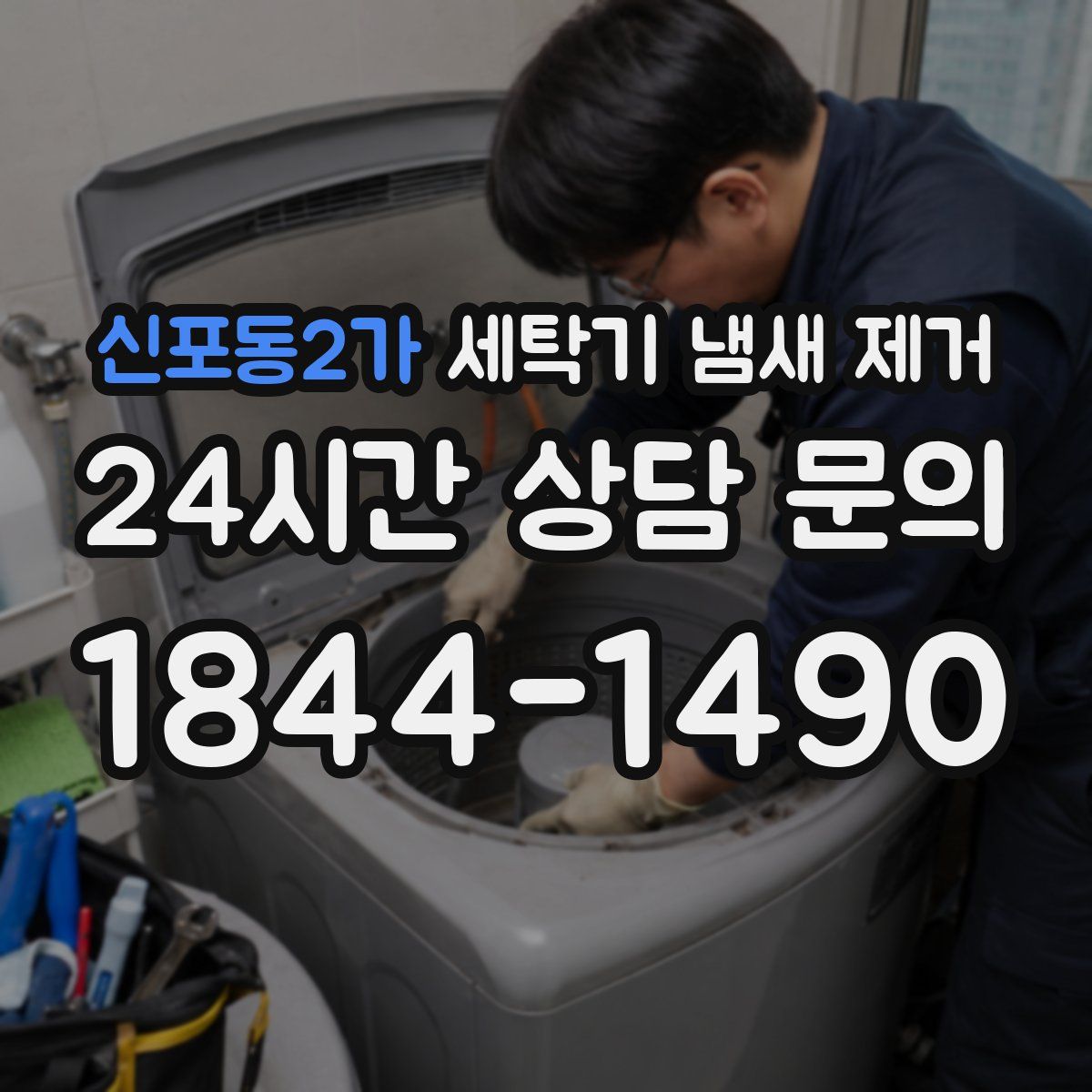 신포동2가 세탁기 냄새 제거