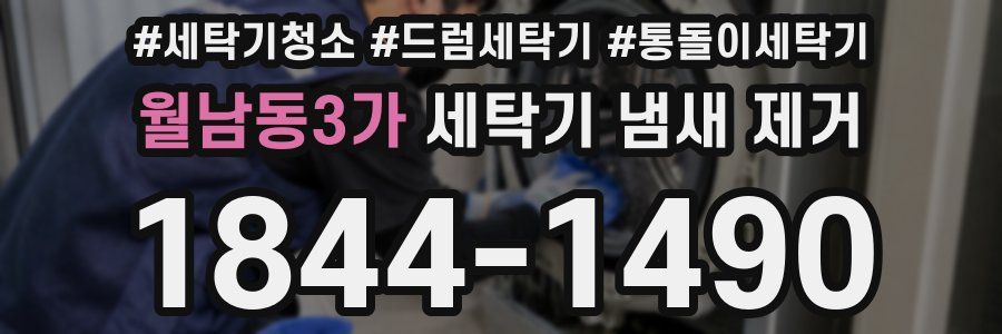 월남동3가 세탁기 냄새 제거