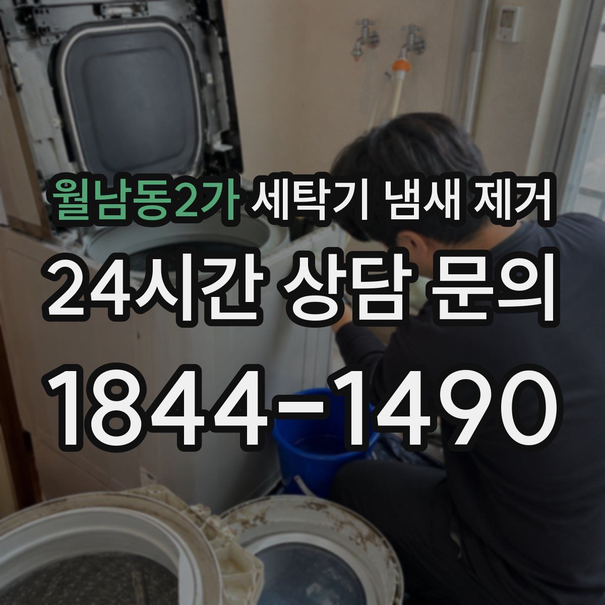 월남동2가 세탁기 냄새 제거