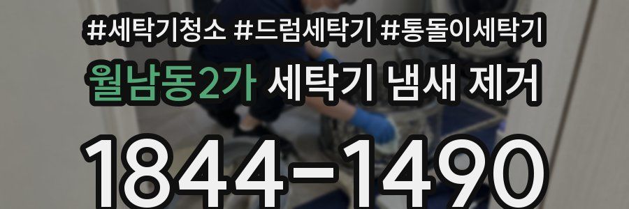 월남동2가 세탁기 냄새 제거