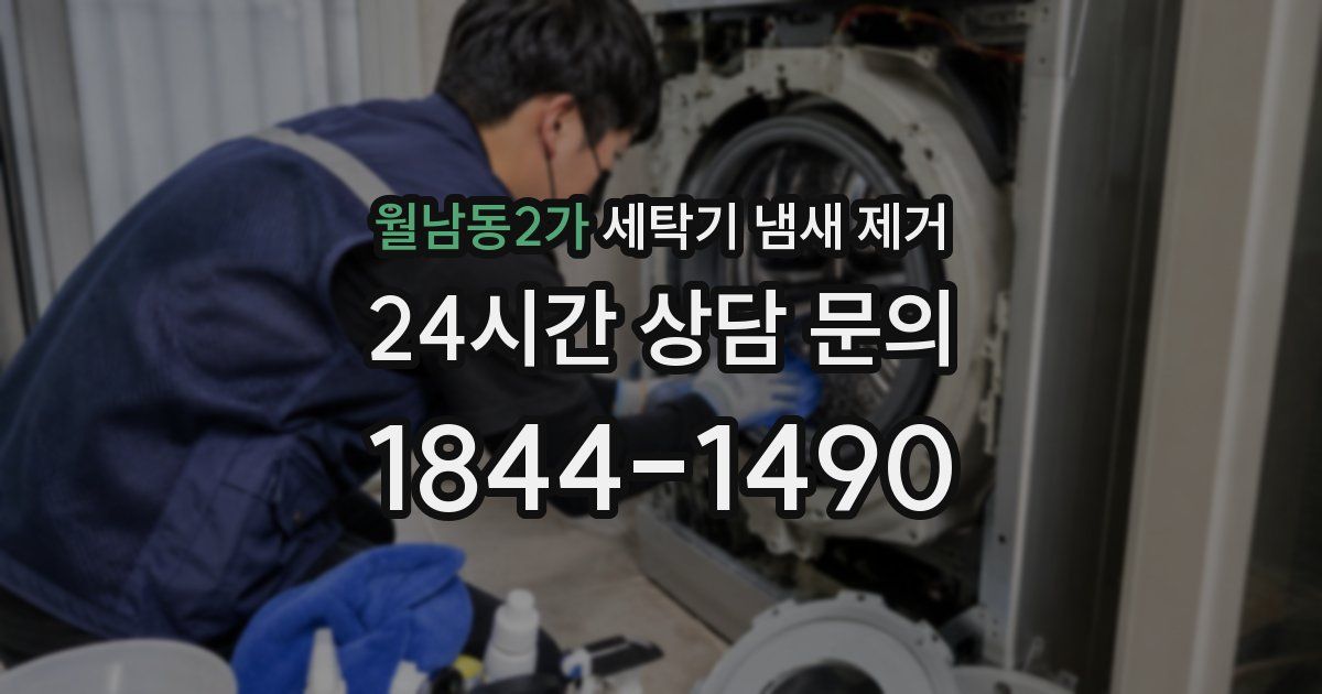 월남동2가 세탁기 냄새 제거