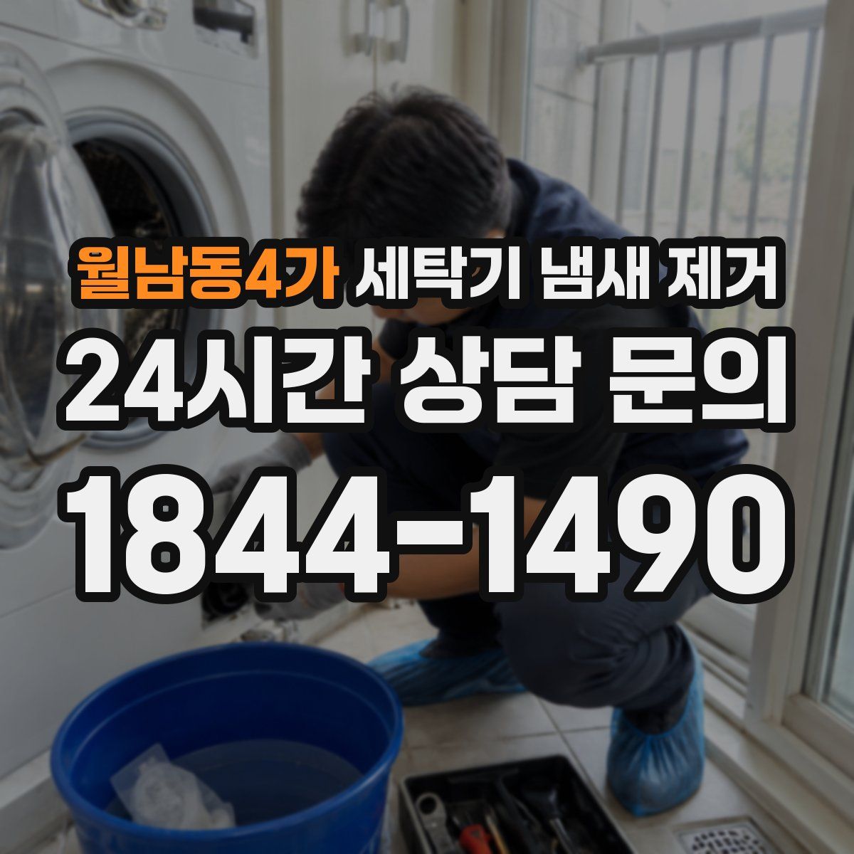 월남동4가 세탁기 냄새 제거