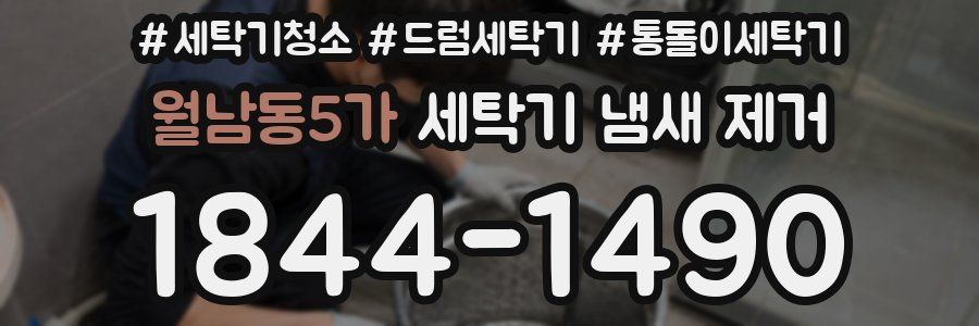 월남동5가 세탁기 냄새 제거