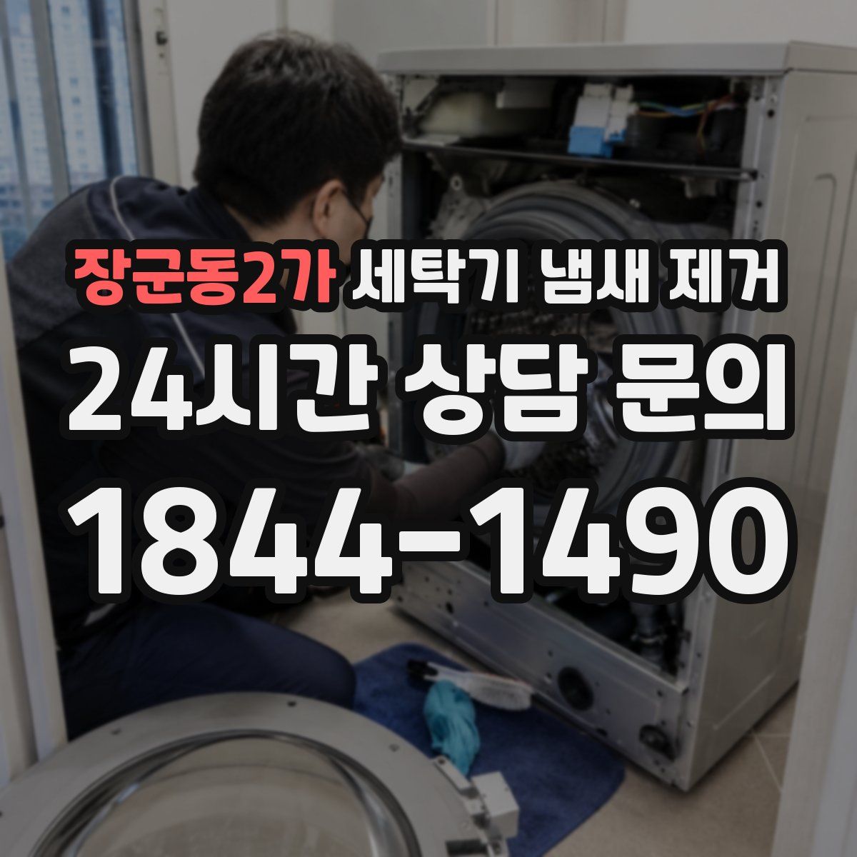 장군동2가 세탁기 냄새 제거