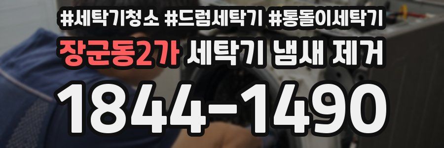 장군동2가 세탁기 냄새 제거