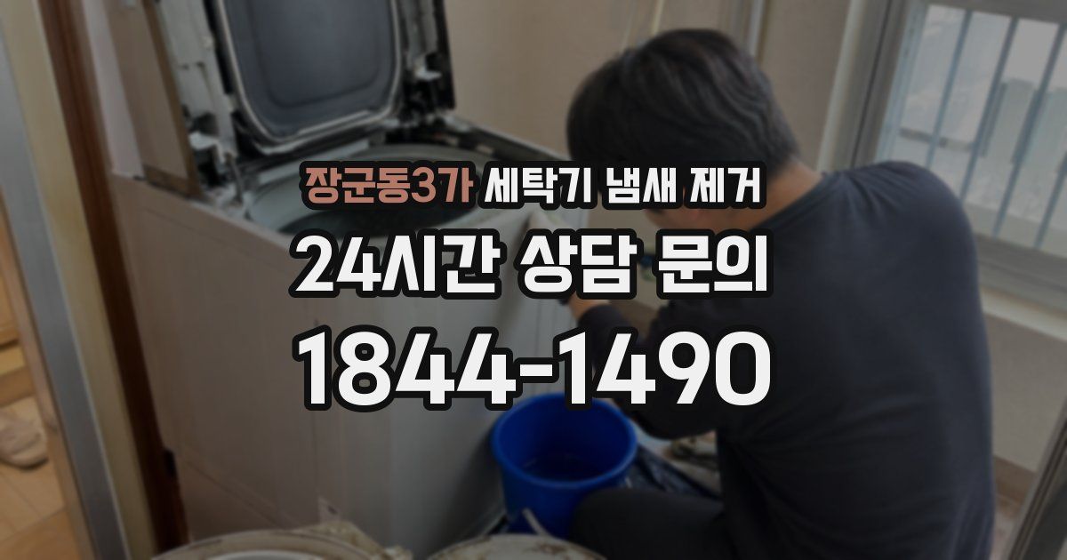 장군동3가 세탁기 냄새 제거