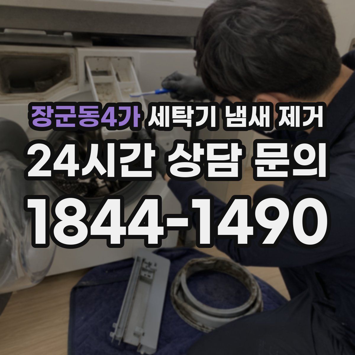 장군동4가 세탁기 냄새 제거