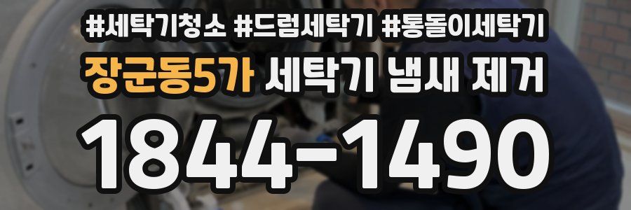 장군동5가 세탁기 냄새 제거