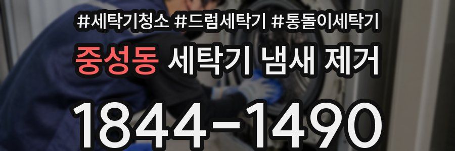 중성동 세탁기 냄새 제거