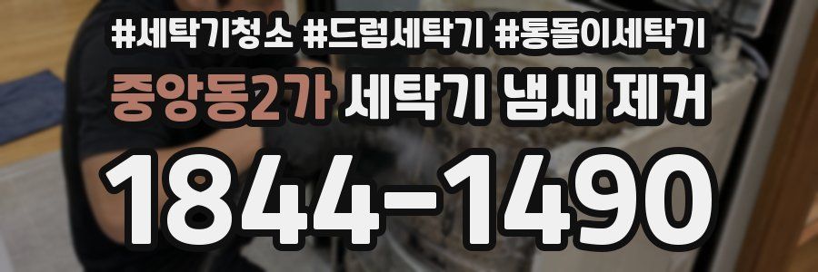 중앙동2가 세탁기 냄새 제거