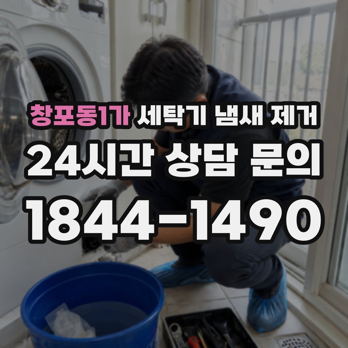 창포동1가 세탁기 냄새 제거