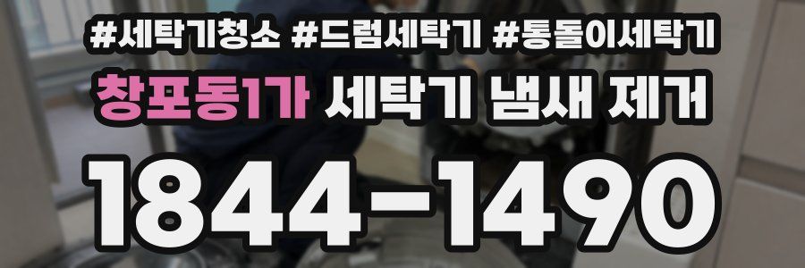 창포동1가 세탁기 냄새 제거