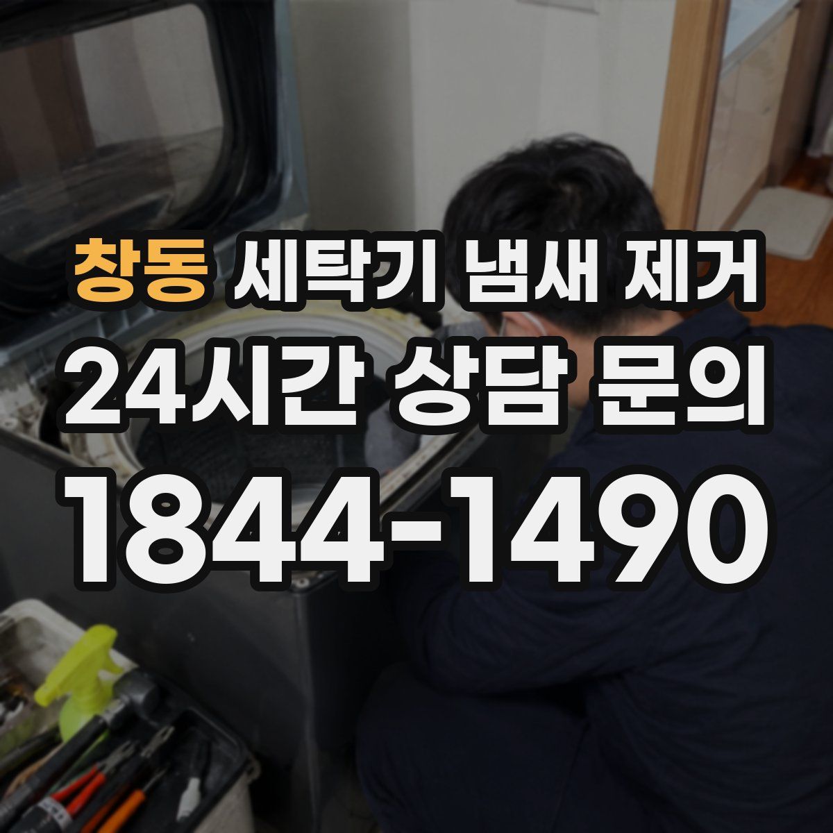 창동 세탁기 냄새 제거
