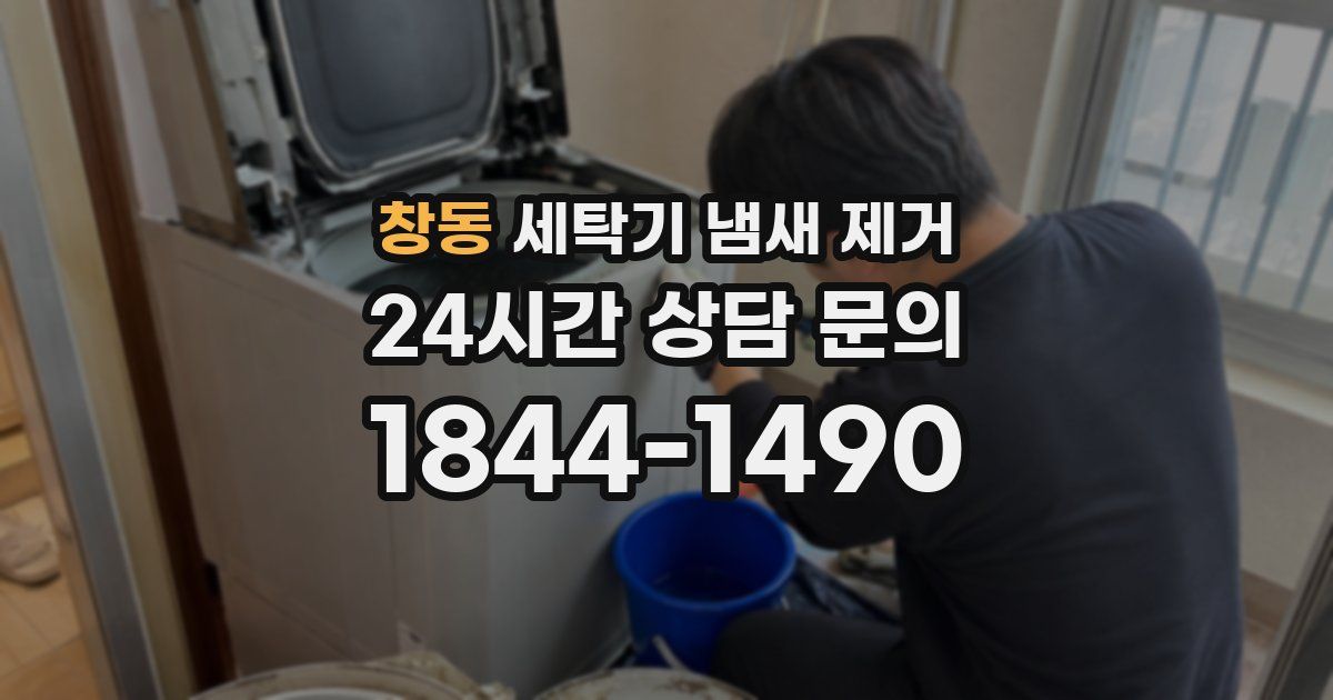 창동 세탁기 냄새 제거
