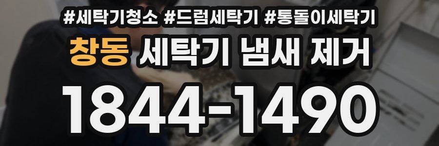 창동 세탁기 냄새 제거