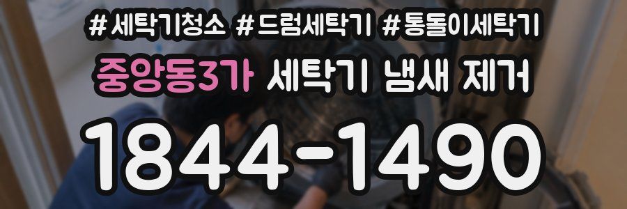 중앙동3가 세탁기 냄새 제거