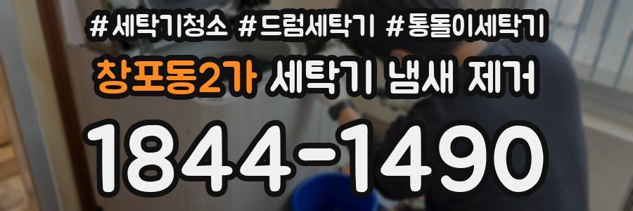 창포동2가 세탁기 냄새 제거