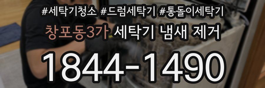창포동3가 세탁기 냄새 제거