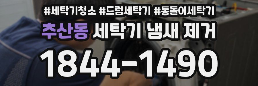 추산동 세탁기 냄새 제거