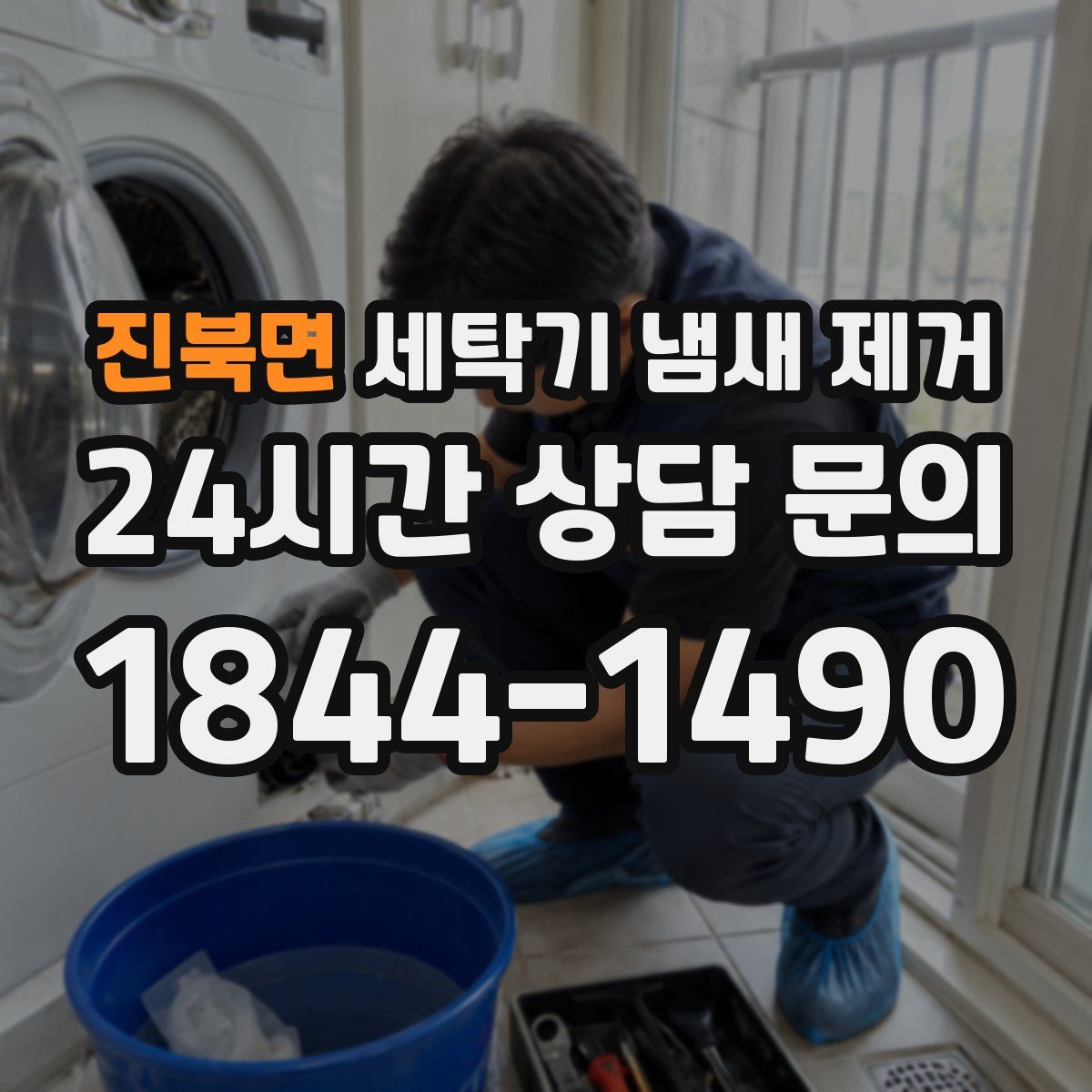 진북면 세탁기 냄새 제거