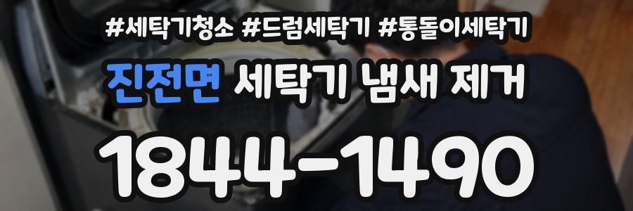 진전면 세탁기 냄새 제거