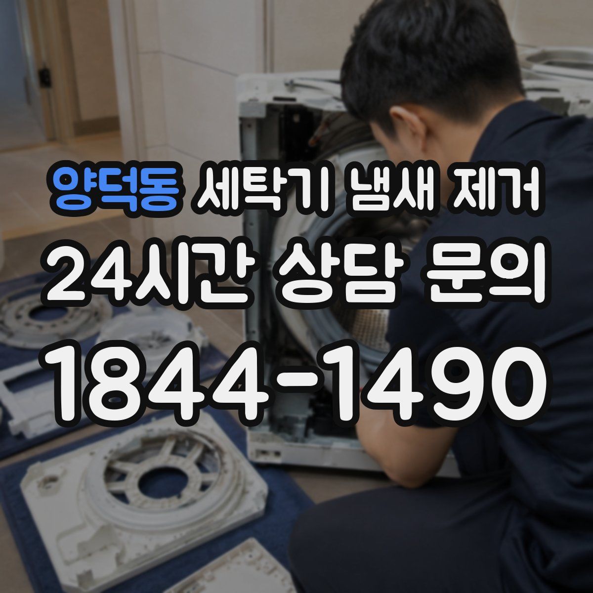 양덕동 세탁기 냄새 제거