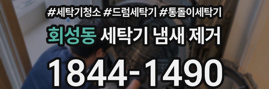 회성동 세탁기 냄새 제거
