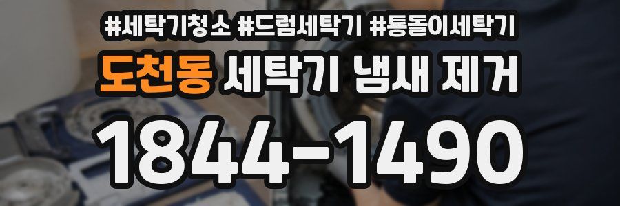 도천동 세탁기 냄새 제거