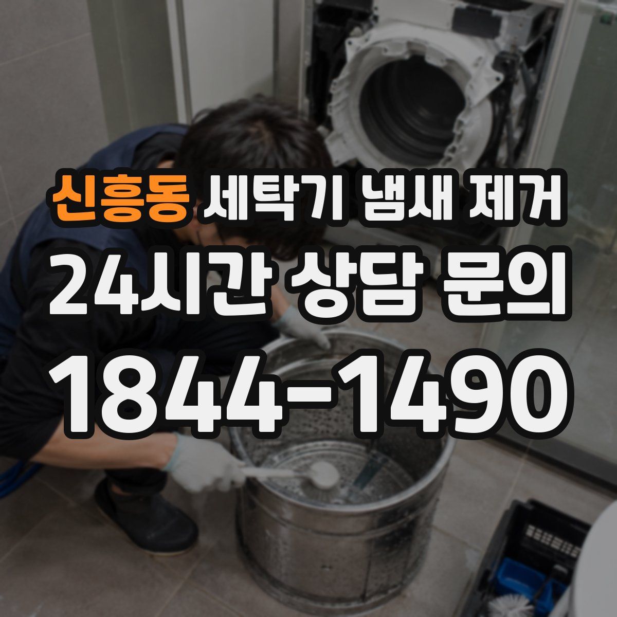 신흥동 세탁기 냄새 제거