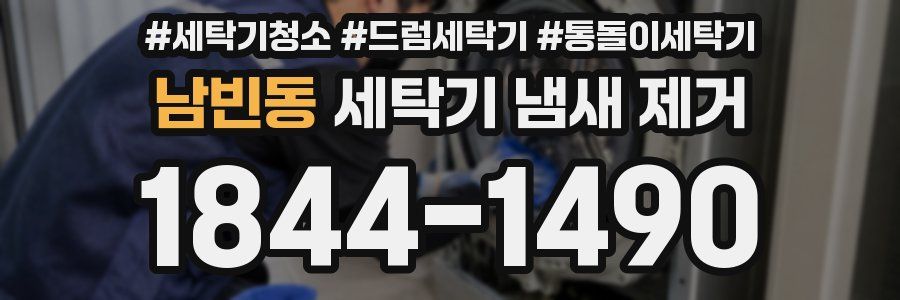 남빈동 세탁기 냄새 제거